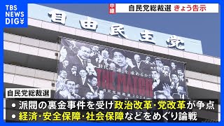 「ポスト岸田」は誰に？ 自民党総裁選 まもなく候補者の推薦届け受付開始 過去最長15日間の選挙戦｜TBS NEWS DIG