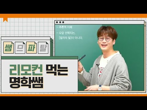 리모컨 먹는 명학쌤 ㅣ 영어 이명학T [대성마이맥]