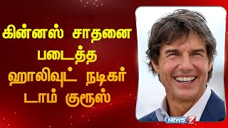 கின்னஸ் சாதனை படைத்த ஹாலிவுட் நடிகர் டாம் குரூஸ்  | Hollywood Actor | Tom Cruise | World Record