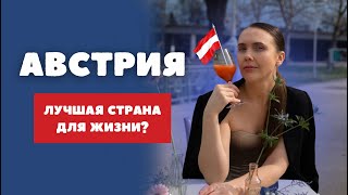 ЖИЗНЬ В АВСТРИИ / ПОЧЕМУ СТОИТ СЮДА ПЕРЕЕХАТЬ?