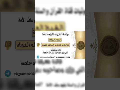 فائدة معرفة قبر النبي ﷺ وصاحبيه رضي الله عنهما . الشيخ العلامة صالح بن فوزان بن عبد الله الفوزان .