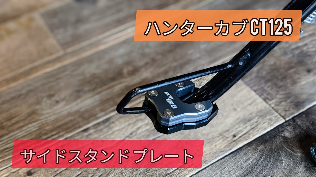 ハンターカブ CT125 サイドプレートスタンド レビューなど - YouTube