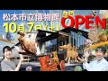 【松本市立博物館】10月7日(土)オープン!