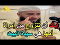 اياك ان تتزوج من امراة امها هي سيدة البيت الشيخ حمزة درويش