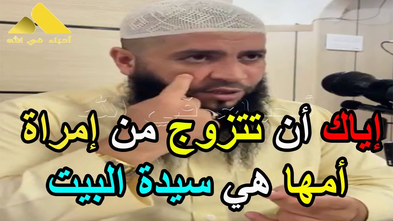 اياك ان تتزوج من امراة امها هي سيدة البيت الشيخ حمزة درويش