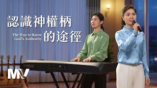 基督教會歌曲《認識神權柄的途徑》【詩歌Mv】