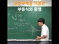 구분구적을 통해 얻은 근사 영역과 정적분의 대소비교