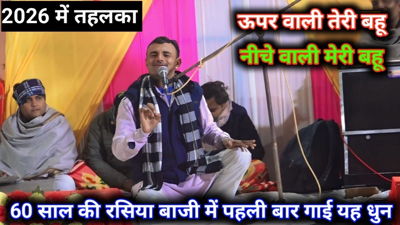 काली बहू तेरी😛गोरी बहू मेरी😋2026 में शंभू बागडे का ख़तरनाक झटका😘 सदलपुर रसिया दंगल 