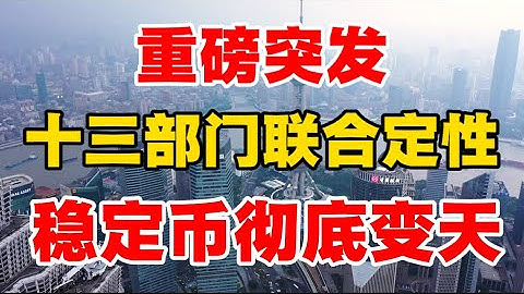 重磅突发，13部门联合定性，稳定币彻底变天！付鹏揭开稳定币的背后真相！