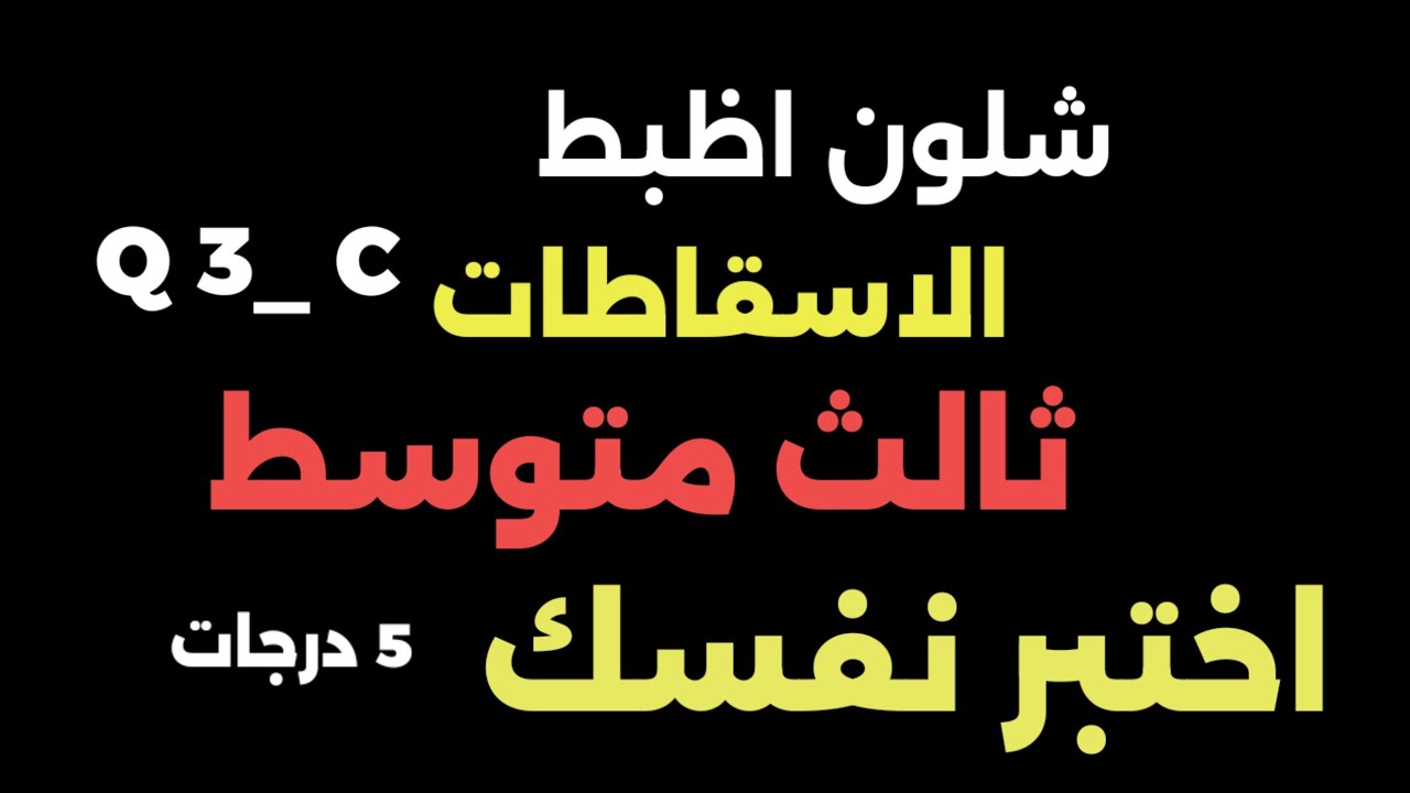 #انكليزي_ثالث_متوسط☝📈 اختبر نفسك الاسقاطات 5 درجات