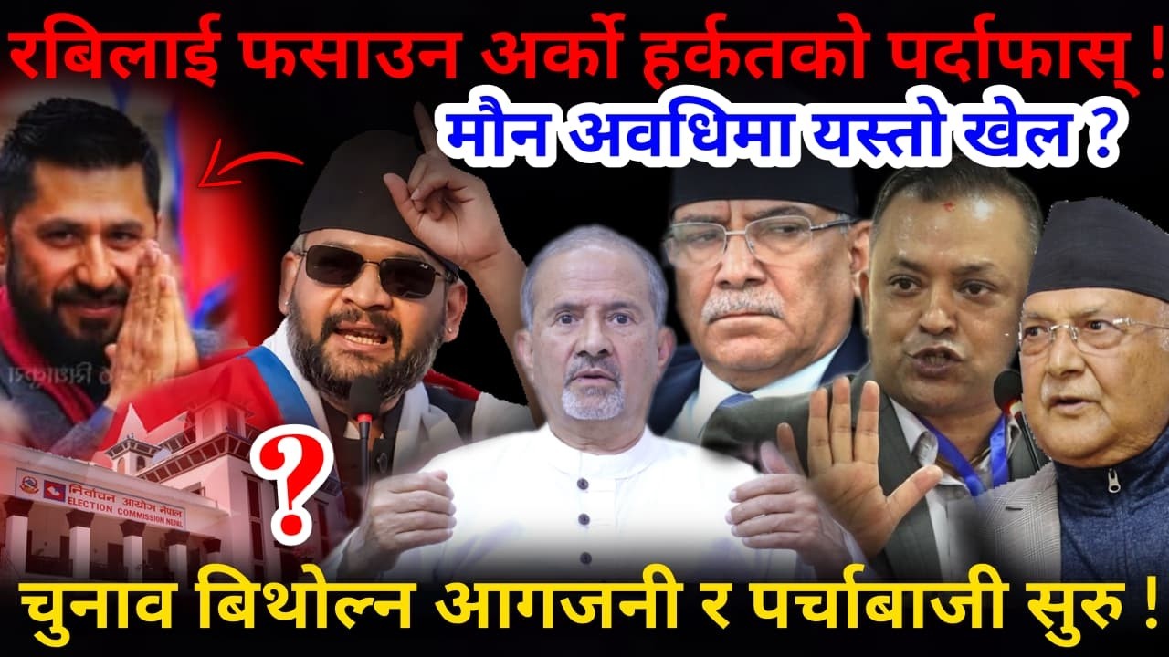 🔴मौन अवधि: निसानामा रबि ! गम्भिर षडयन्त्रको पर्दाफास् !-Nimkant Pandey