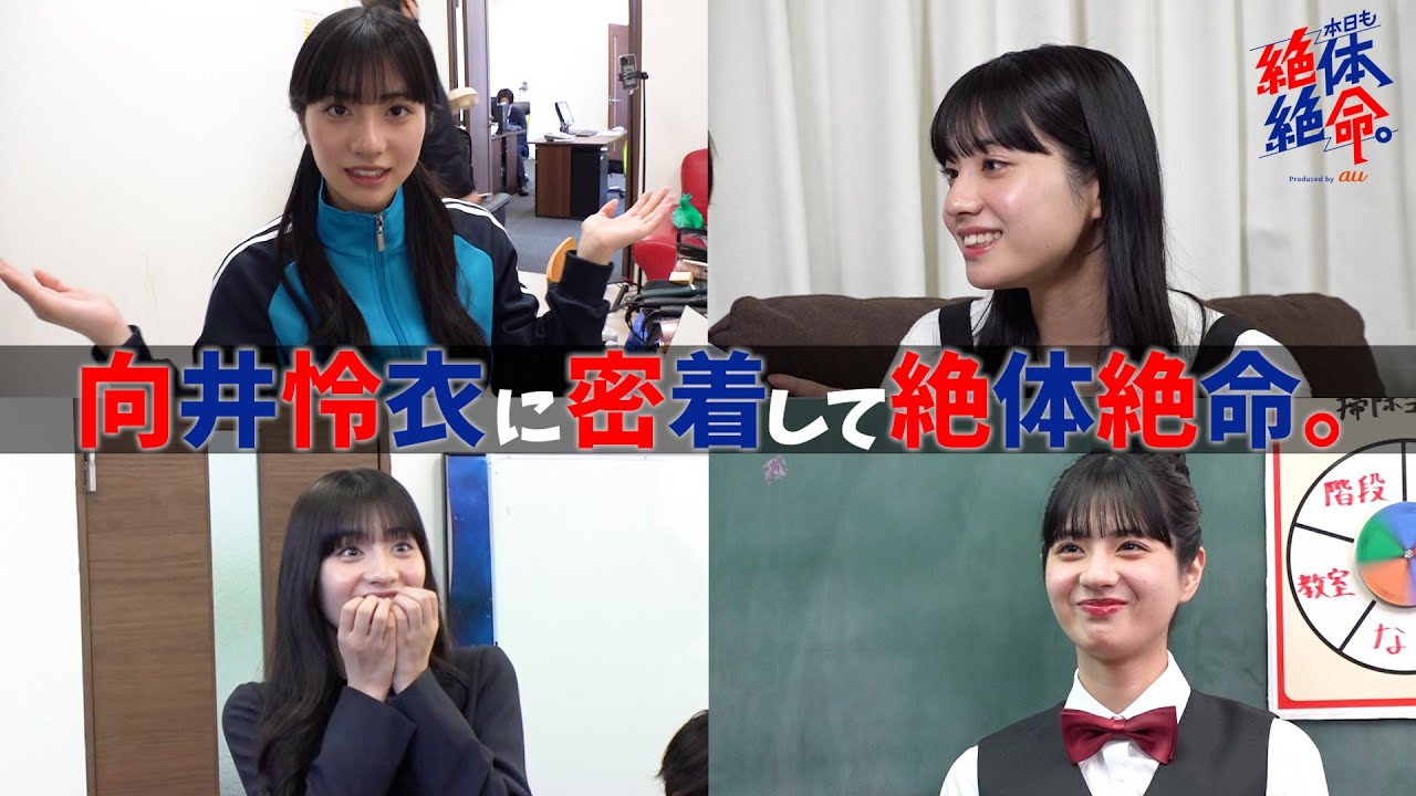 【1日密着動画】 向井怜衣に密着して絶体絶命。#本日も絶体絶命 #ショートコント