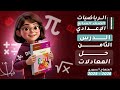 حل المعادلات الدرس8 رياضيات جبر الصف السابع المنهاج السوري 2025 2026 الوحدة الثانية