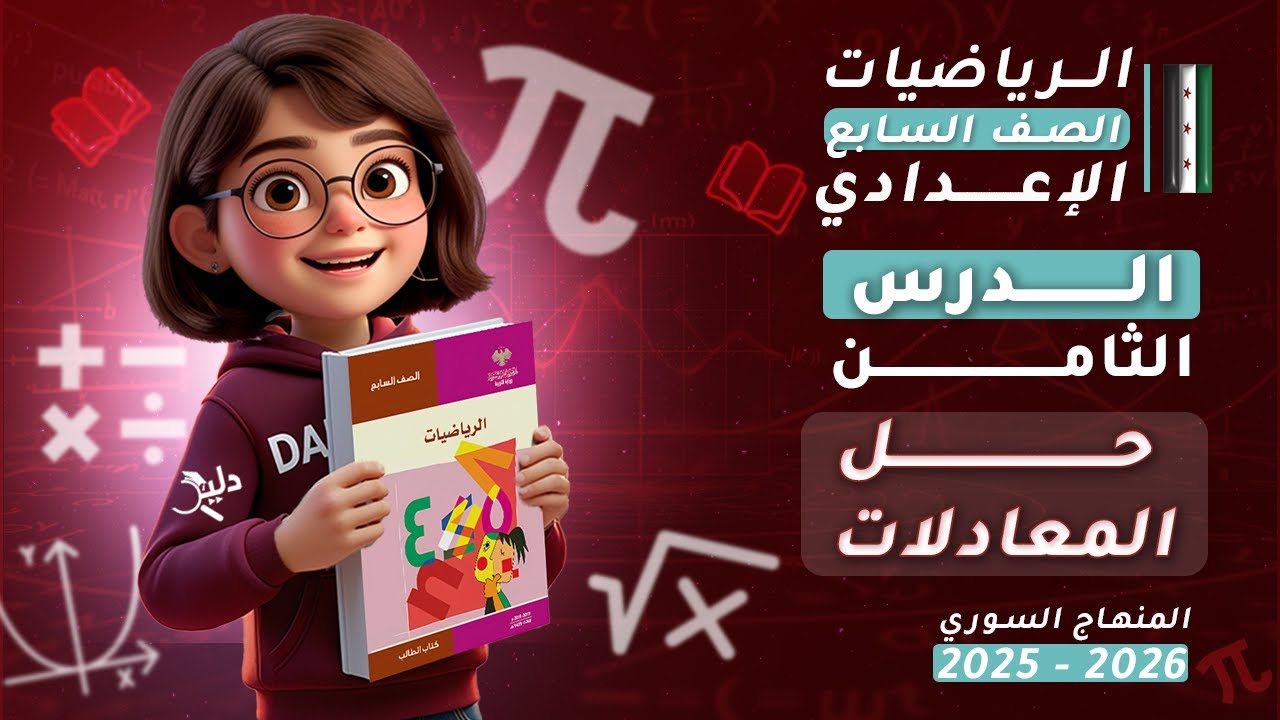 حل المعادلات ✅ | الدرس8️⃣ | رياضيات جبر الصف السابع المنهاج السوري 2025-2026 | الوحدة الثانية