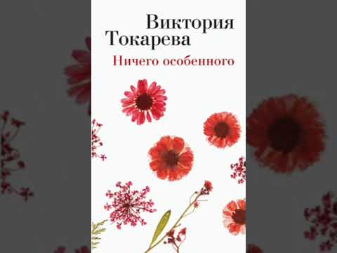 Виктория Токарева - Ничего особенного