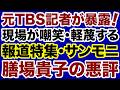 【元TBS記者が暴露！】膳場貴子アナ（報道特集・サンモニ）局内の悪評【小林拓馬✕デイリーWiLL】