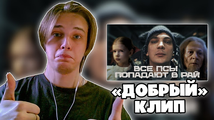 ПАФОС СМОТРИТ Слава КПСС — Все псы попадают в рай (Клип 2025) (Реакция)