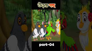 উড়ন্ত গাছ | Bangla Cartoon | Rupkothar Golpo | Bird Toons Bangla - #shorts  #cartoon  #golpo