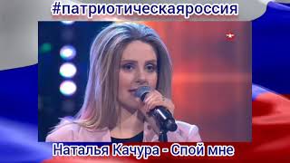 #патриотическаяроссия Наталья Качура - Спой мне 🇷🇺