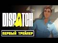 Dispatch | Анонсирующий Трейлер