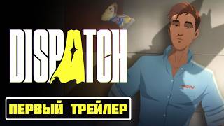 Dispatch | Анонсирующий Трейлер