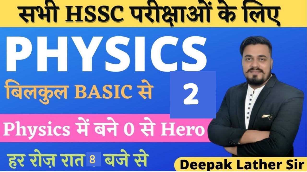 सभी exams के लिए physics class-2 || 