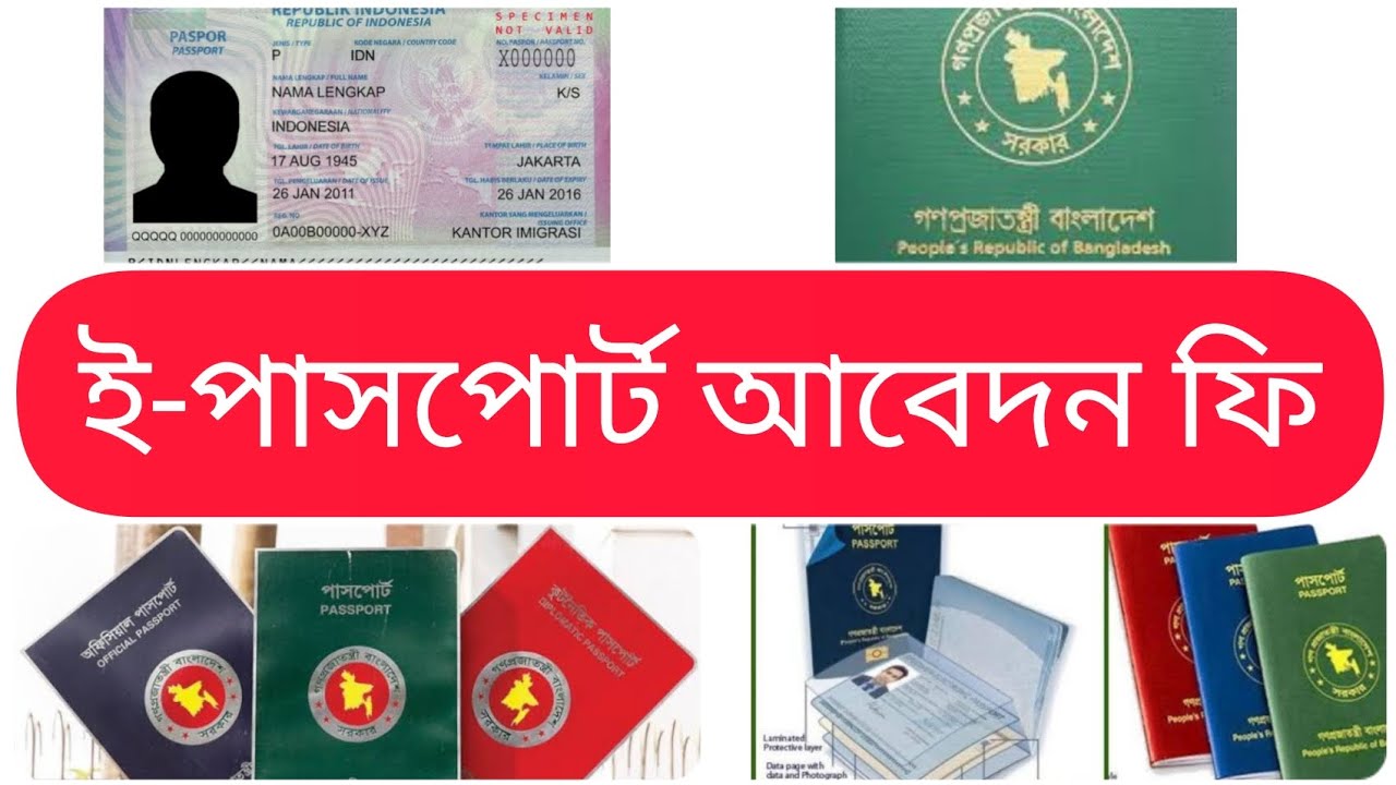 ইপাসপোর্ট আবেদন ফি ২০২৩ Epassport application fee 2023 epassport