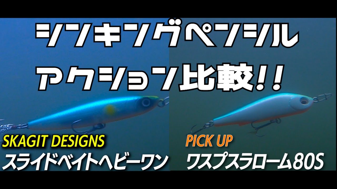ワスプスラローム80Sとスライドベイトヘビーワンのアクション比較