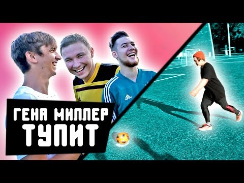 видео: САМЫЙ ТУПОЙ ПЕНАЛЬТИСТ НА ЮТЮБЕ / Гена Миллер, Герман, Игорь Олейник