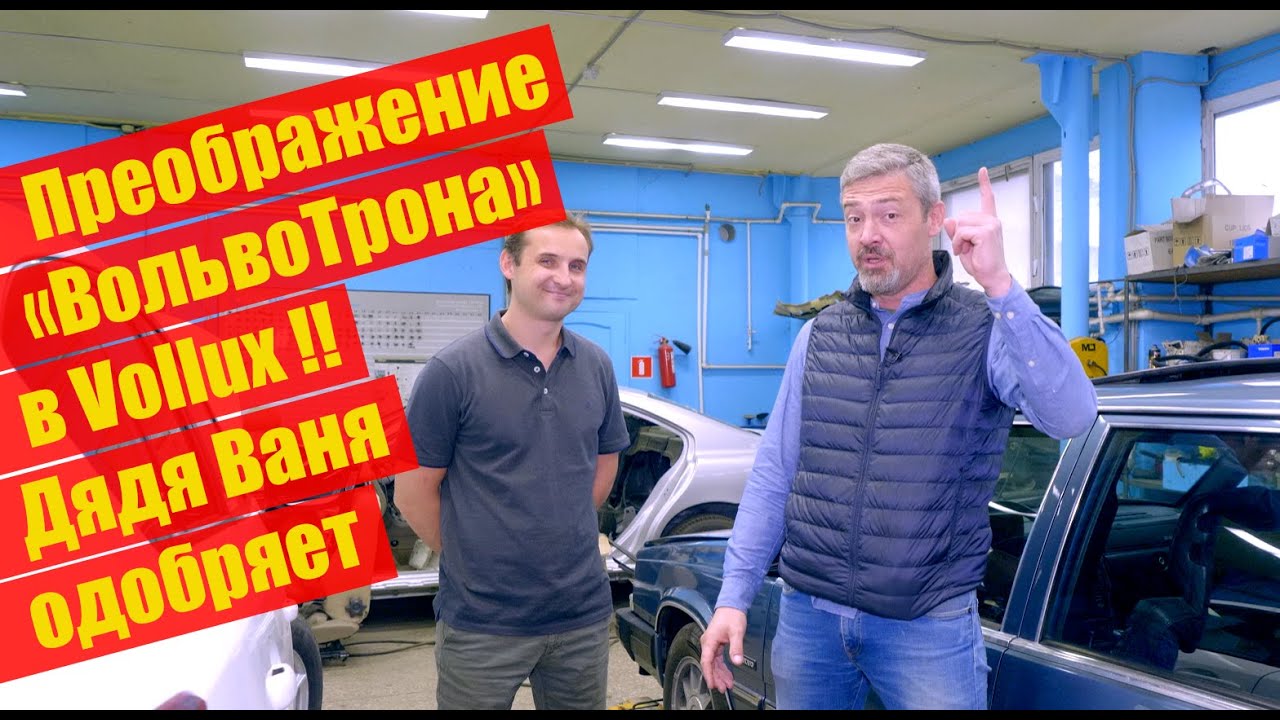 Преображение \"ВОЛЬВОТРОНА\" до заводского блеска в Vollux | Иван ...