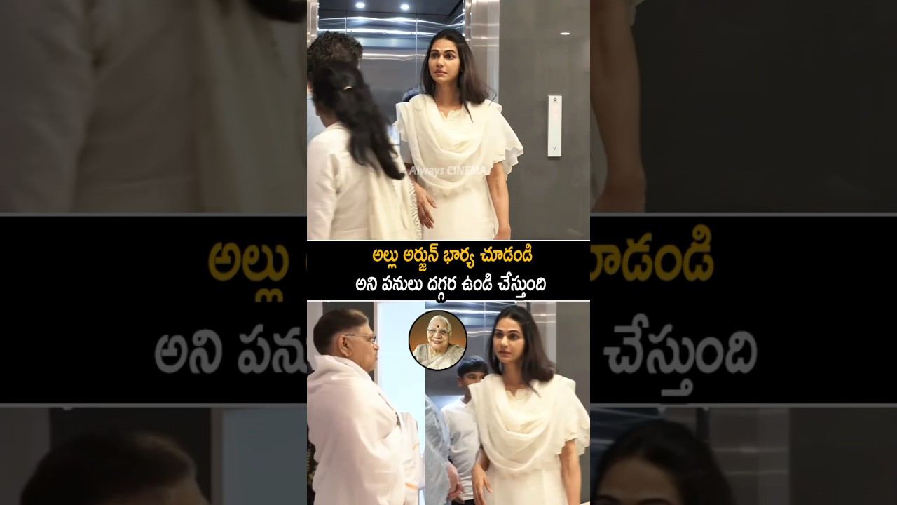 అల్లు అర్జున్ భార్య Allu Arjun Wife Sneha Reddy Emotional Visuals At His Grand Mother No More | AC