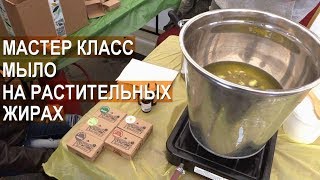 Как сварить мыло на растительных жирах? Мастер-класс. Варим мыло