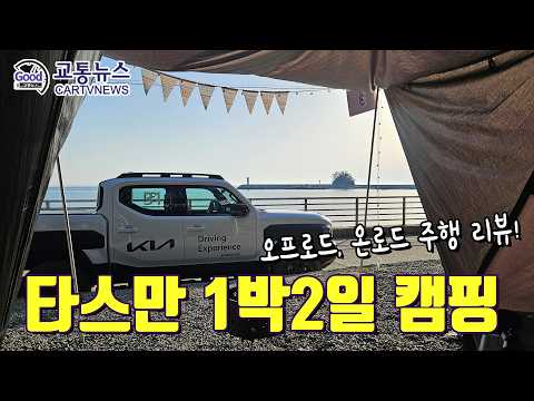 Kia Tasman 2-Day Experience: Tasman Intensive Program Including Camping and Off-Roading
