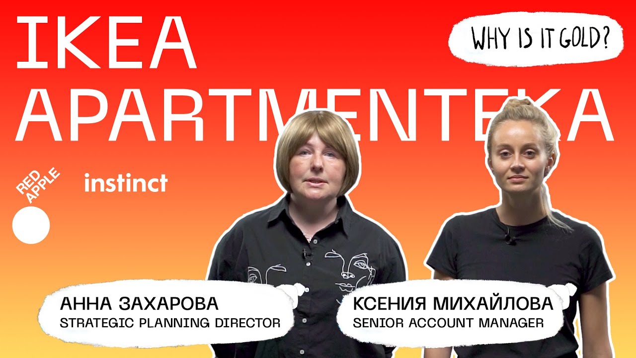 Why is it gold? Instinct и ИКЕА: из проблем в возможности