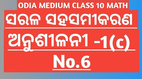 EXERCISE -1(c) No.6 //CHAPTER 1 // LINEAR SIMULTANEOUS EQUATIONS // CLASS 10 ODIA MEDIUM MATH