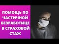 Получал пособие по частичной безработице, не забудь пересчитать пенсию.