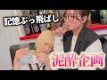 撮影中に酒乱発揮してしまいました…