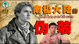 南极洲背后的惊人真相:冰封的历史谜团和消失的文明。