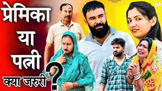 प्रेमिका या पत्नी क्या जरुरी ? ! DC Haryanvi ! New Haryanvi Natak 2024 #haryanvinatak #new #video