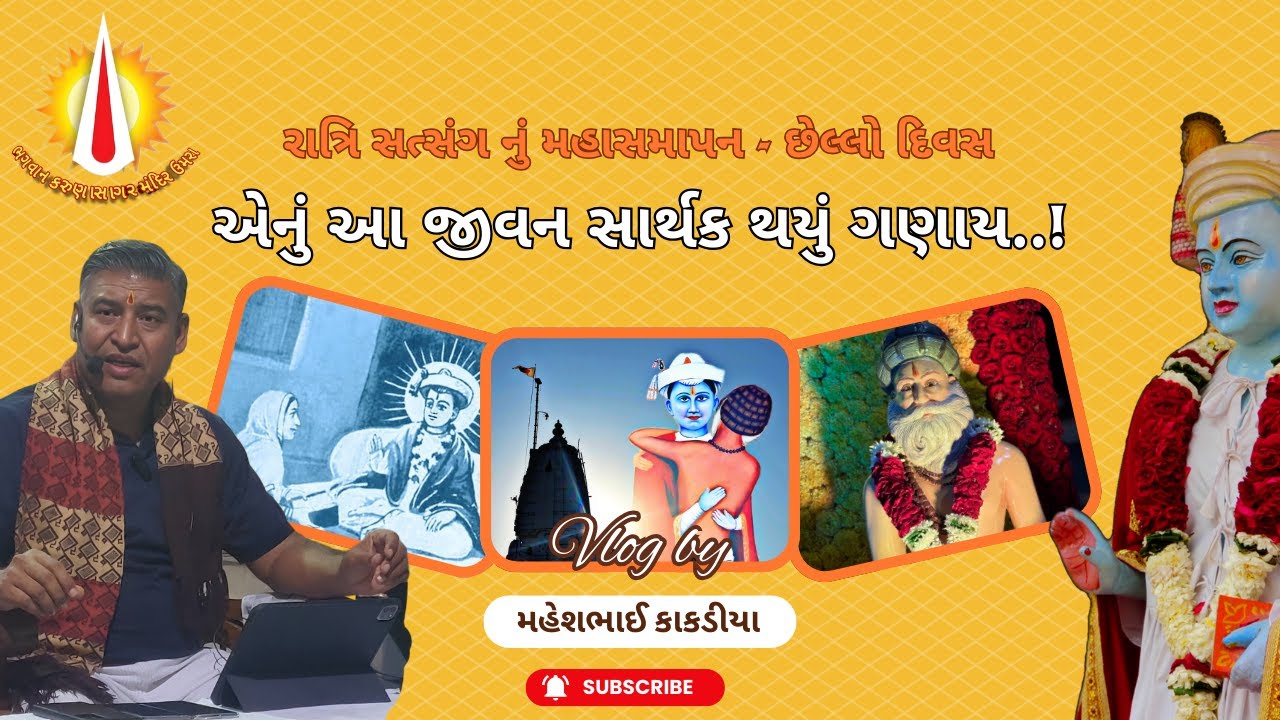 એનું આ જીવન સાર્થક થયું ગણાય..! ✨ મહેશભાઈનો મહાસમાપન સત્સંગ  પગલી મંદિર - ઉમરા 🚩