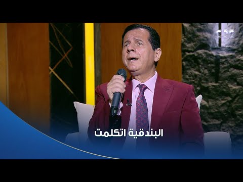 أمسية ثقافية المطرب محمود درويش يبدع في غناء أغنية البندقية اتكلمت للعندليب الأسمر