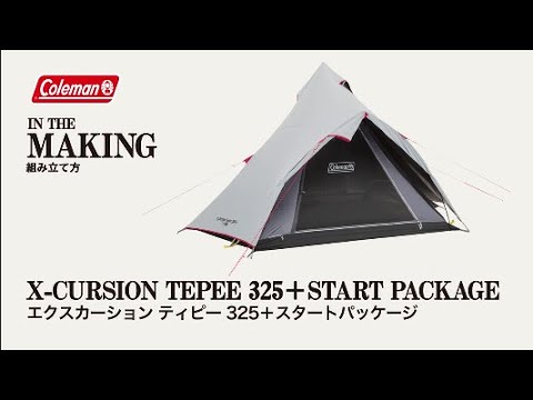 テントの設営方法「エクスカーションティピー/325+ スタートパッケージ」| コールマン