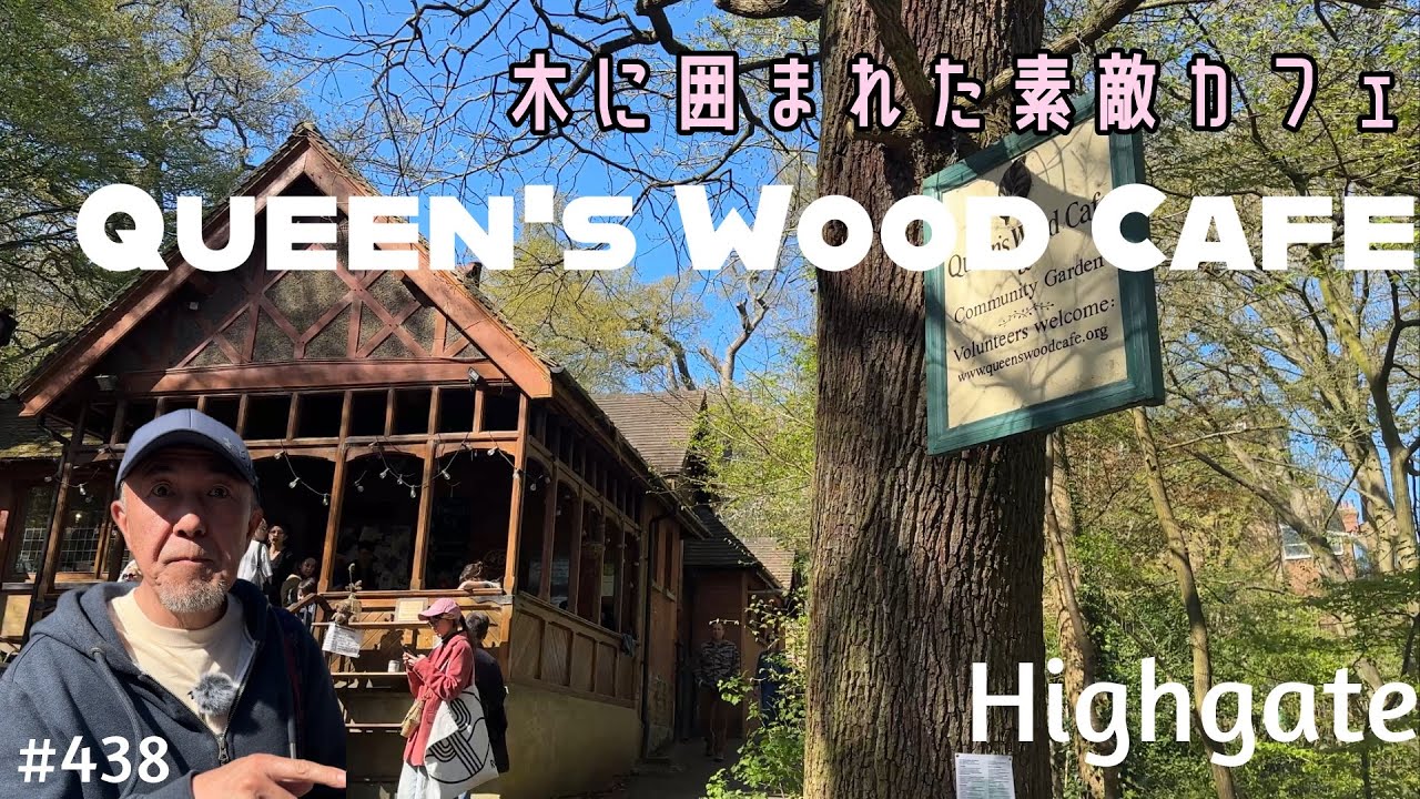 438. 木に囲まれた素敵カフェ Queen's Wood Cafe / Highgate 【ロンドン/街歩き】