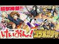 【モンスト】超獣神祭×けいおん！ コラボガチャで放課後ティータイムが出る！！