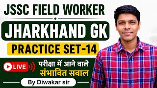 JHARKHAND GK | JSSC FIELD WORKER JHARKHAND GK PRACTICE SET-14 | JHARKHAND GK MOCT TEST |