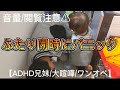 【⚠閲覧音量注意】ADHD兄妹同時パニックの大喧嘩、、母ちゃん絶句です