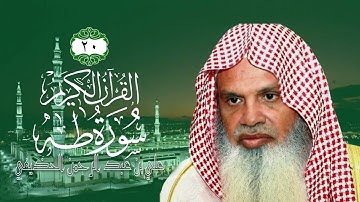 020  سورة طه   الشيخ علي بن عبد الرحمن الحذيفي