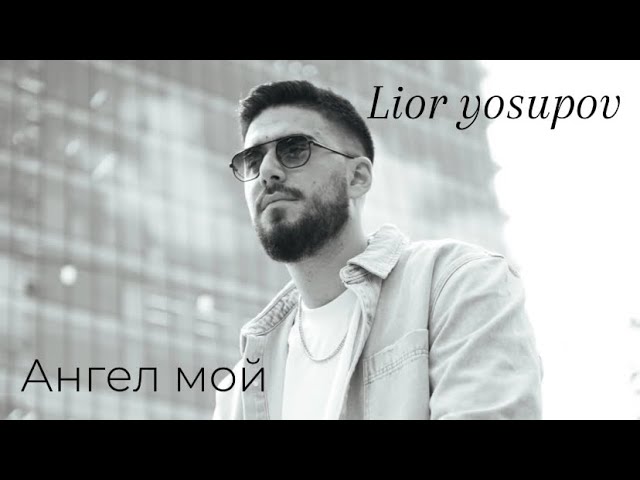 Lior yosupov - angel moy // Лиор Юсупов - Ангел Мой
