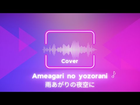 [Cover]雨あがりの夜空に/RCサクセションのカバー、歌詞・コード、忌野清志郎