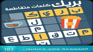 كلمات متقاطعة بريك المجموعة واحد وعشرون مرحلة 183 screenshot 5